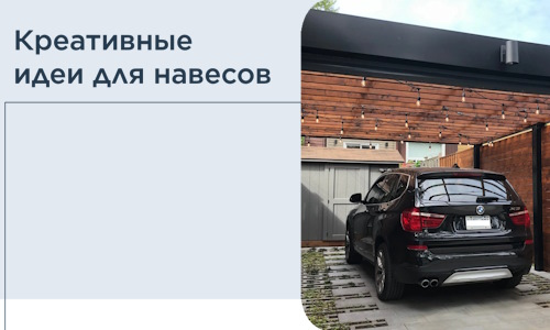 Креативные идеи для навесов от РадиДОМА-Рмн