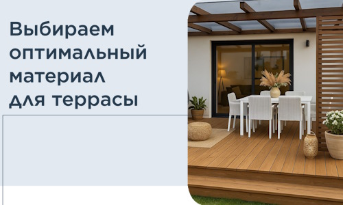 Выбираем оптимальный материал для террасы в Раменском