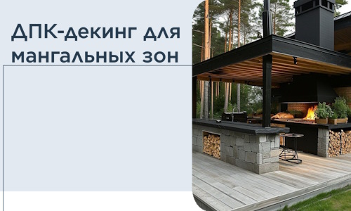 ДПК-декинг для мангальных зон в Раменском